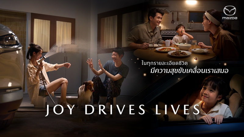 มาสด้า สื่อสารภาพลักษณ์ใหม่ภายใต้ปรัชญา “JOY DRIVES LIVES” ความสุขขับเคลื่อนชีวิต