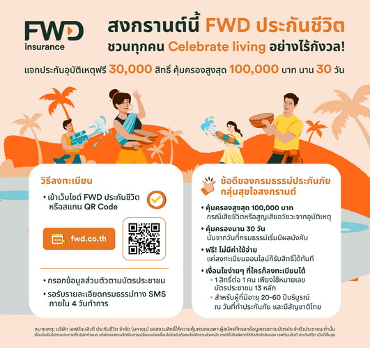 สงกรานต์นี้ FWD ประกันชีวิต แจกประกันอุบัติเหตุฟรี 30,000 สิทธิ์