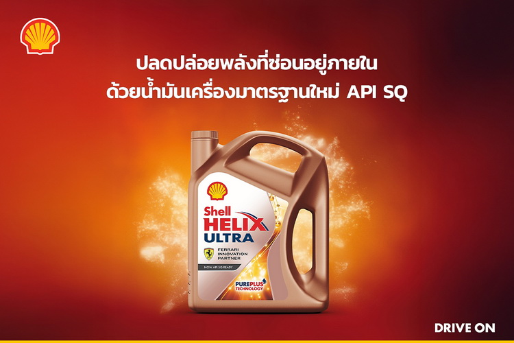 เชลล์ เฮลิกส์ อัลตร้าตอกย้ำความเป็นผู้นำเทคโนโลยีด้วยมาตรฐานใหม่ 2025 API SQ