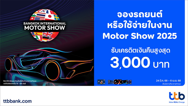 บัตรเครดิต ทีทีบี มอบเครดิตเงินคืนสูงสุด 3,000 บาท เพียงใช้จ่ายภายในงาน Motor Show 2025