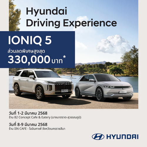 ฮุนไดชวนลูกค้าเปิดประสบการณ์ยานยนต์ไฟฟ้าและเอสยูวีแห่งอนาคต