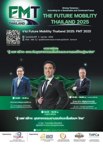 TAPMA เชิญร่วมสัมมนา “สู้ เชฟ สร้าง” ยกระดับอุตสาหกรรมยานยนต์ไทย