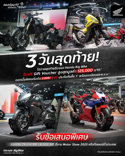 ฮอนด้าบิ๊กไบค์ เร่งเครื่องส่งโปรโมชัน 3 วันสุดท้าย!