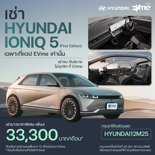 Hyundai จับมือ EVme ตอบรับเทรนด์ “เช่าใช้ ไม่เน้นซื้อ”ผ่านแอปพลิเคชัน EVme