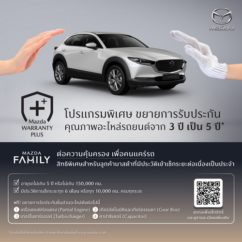 Mazda Warranty Plus ขยายการรับประกันคุณภาพอะไหล่เพิ่มเป็น 5 ปี หรือ 150,000 กิโลเมตร