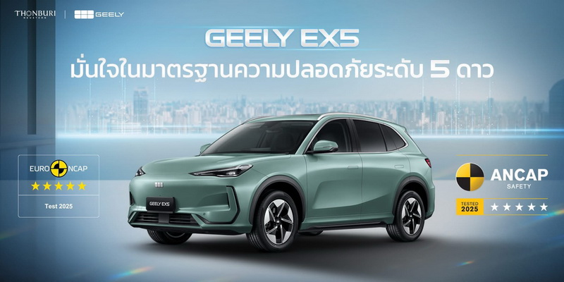 GEELY EX5 คว้าคะแนนความปลอดภัยระดับ 5 ดาวจากทั้ง Euro NCAP และ ANCAP