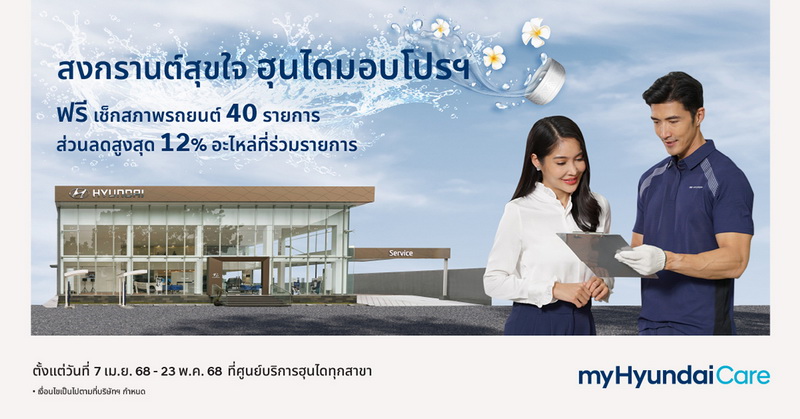 “สงกรานต์สุขใจ ฮุนไดมอบโปรฯ” ฮุนไดชวนลูกค้าเช็กความพร้อมรถ ฟรี 40 รายการ