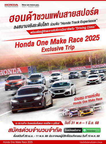 ฮอนด้าชวนแฟนสายสปอร์ตออกทริป “Honda One Make Race 2025 Exclusive Trip”