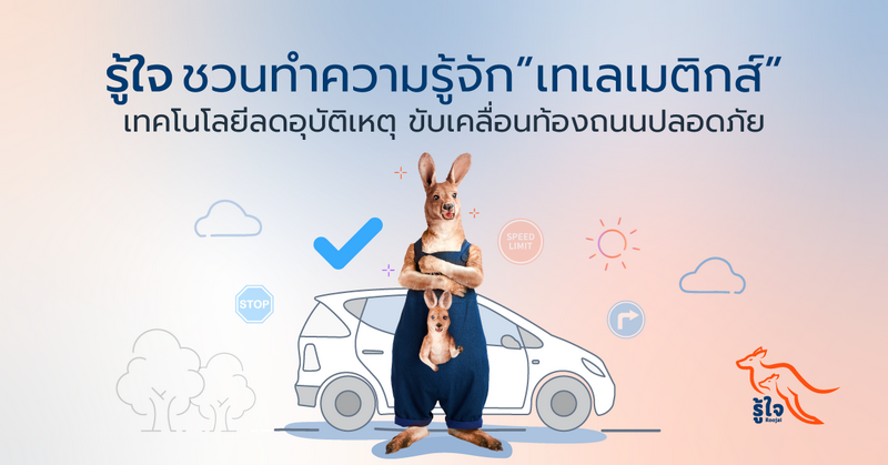 รู้ใจชวนทำความรู้จักเทเลเมติกส์ เทคโนโลยีลดอุบัติเหตุ