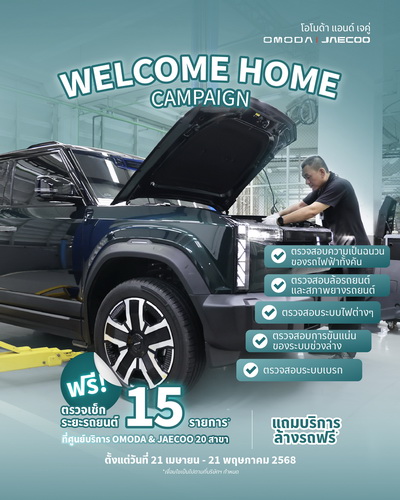OMODA & JAECOO เปิดตัวแคมเปญ “Welcome Home”