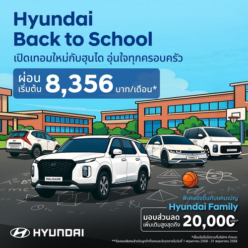 ฮุนได ปล่อยแคมเปญรับเปิดเทอม “Hyundai Back to School”