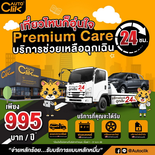 Autoclik Fast Fit จัดโปรแรง รับเปิดเทอม