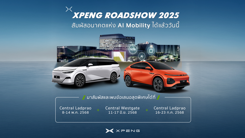 เอ็กซ์เผิง ประเทศไทย จัดงาน ‘XPENG ROADSHOW 2025’