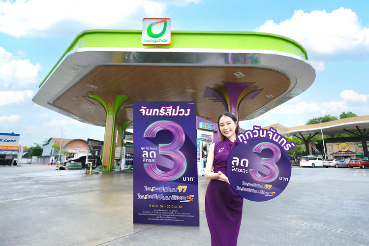 บางจากฯ ลดราคาน้ำมันกลุ่มไฮพรีเมียมทุกวันจันทร์ ระหว่างวันที่ 5 พ.ค. 68 – 30 มิ.ย. 68 ทั่วประเทศ